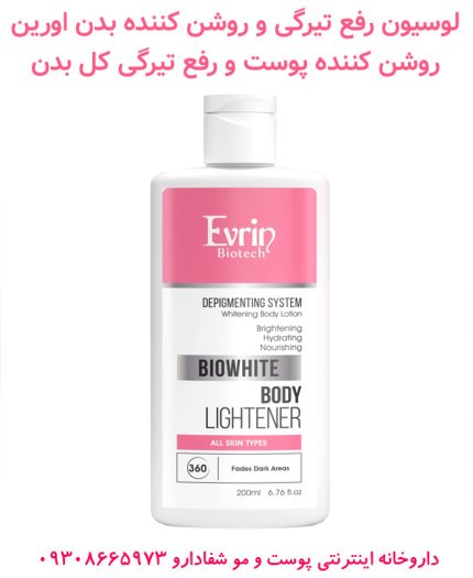 لوسیون رفع تیرگی بدن اورین