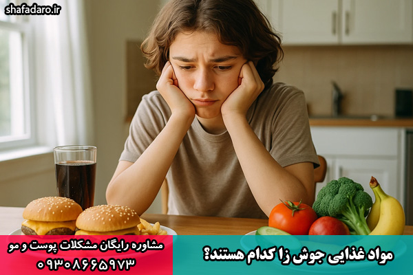 مواد غذایی جوش زا